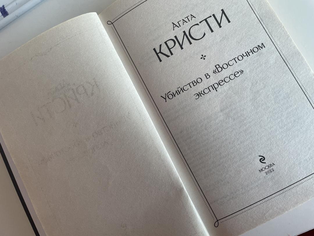 Агата Кристи Убийство в «Восточном экспрессе» — фото 2
