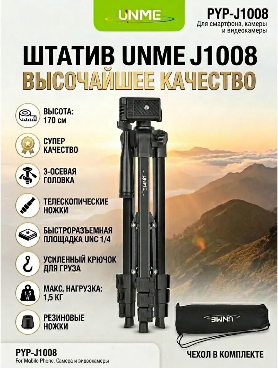 Универсальный штатив PYP-J1008 для смартфона и камеры — фото 2