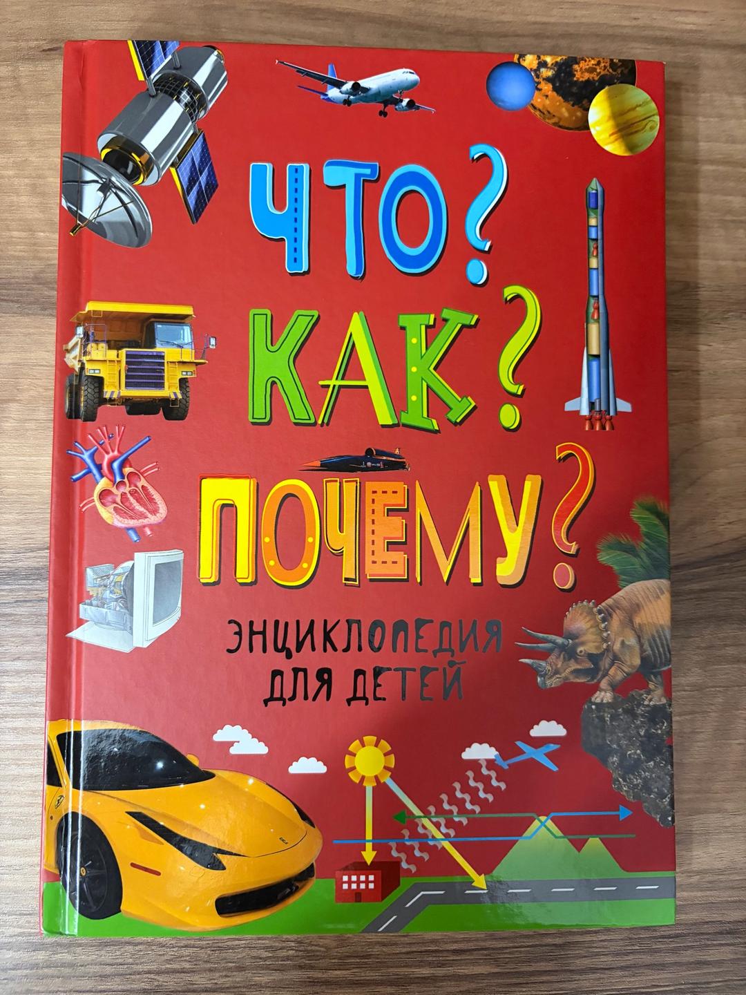 Сапцина У.В., Кудишин И.В. Что? Как? Почему? Энциклопедия для детей — фото 2