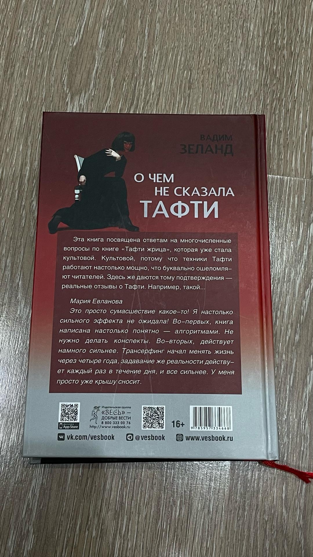 Вадим Зеланд О чем не сказала Тафти — фото 2