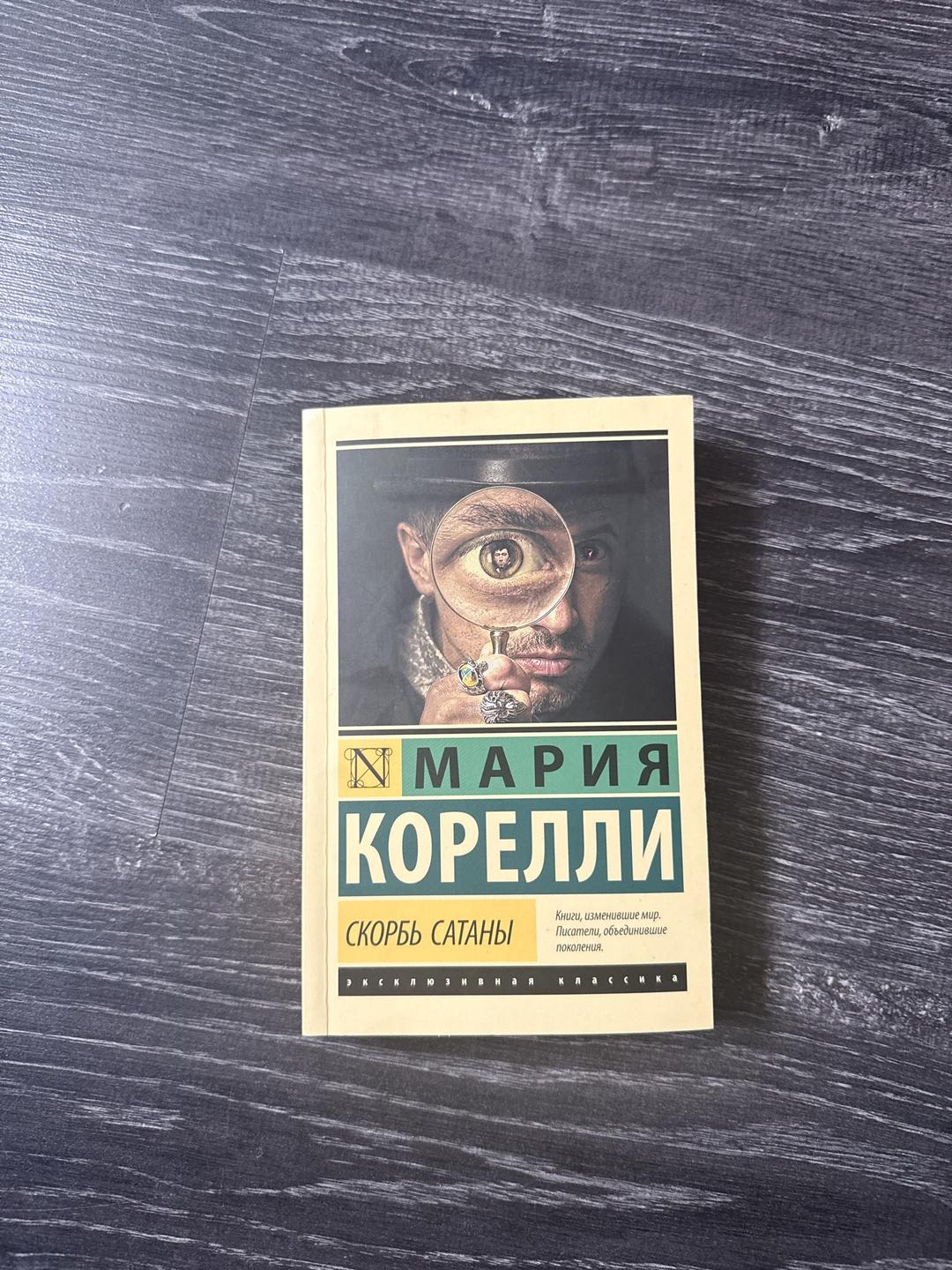 Николас Спаркс, Мария Корелли Скорбь сатаны, Выбор — фото 2
