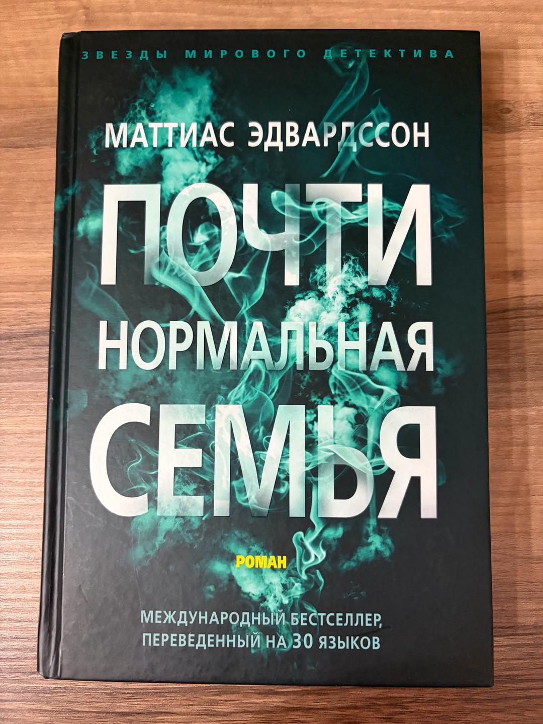 Маттиас Эдвардссон Почти нормальная семья — фото 2