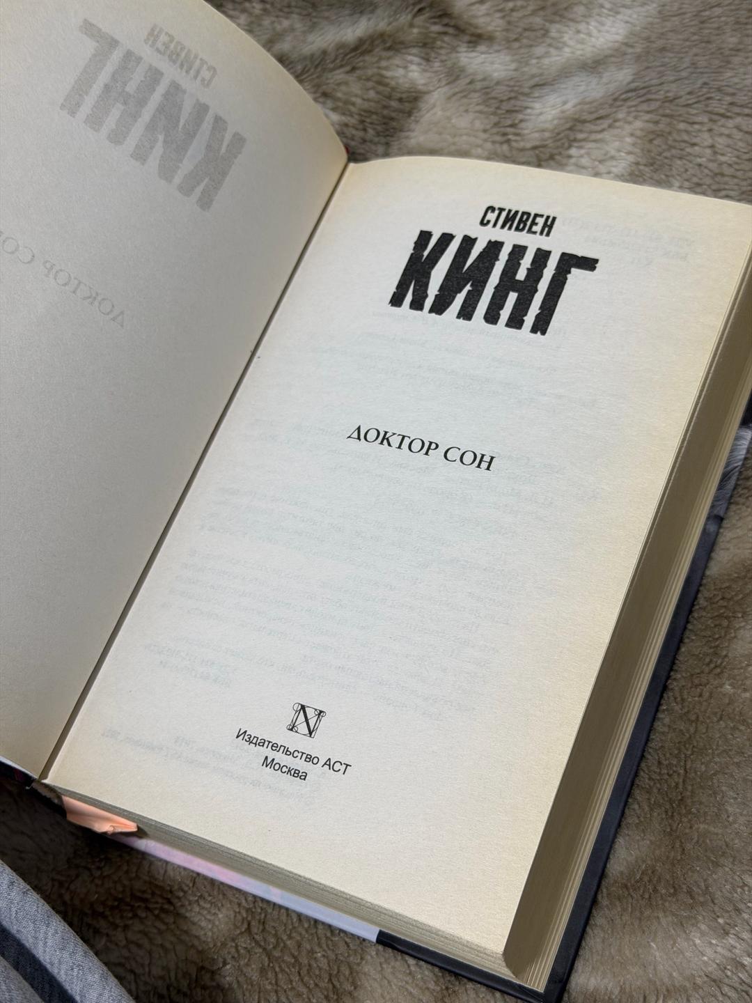 Стивен Кинг Доктор Сон — фото 2
