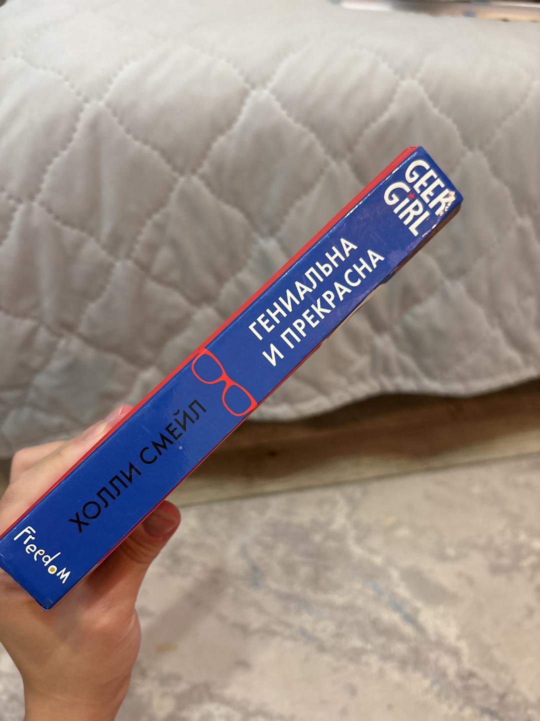 Холли Смейл Geek Girl. Гениальна и прекрасна — фото 2