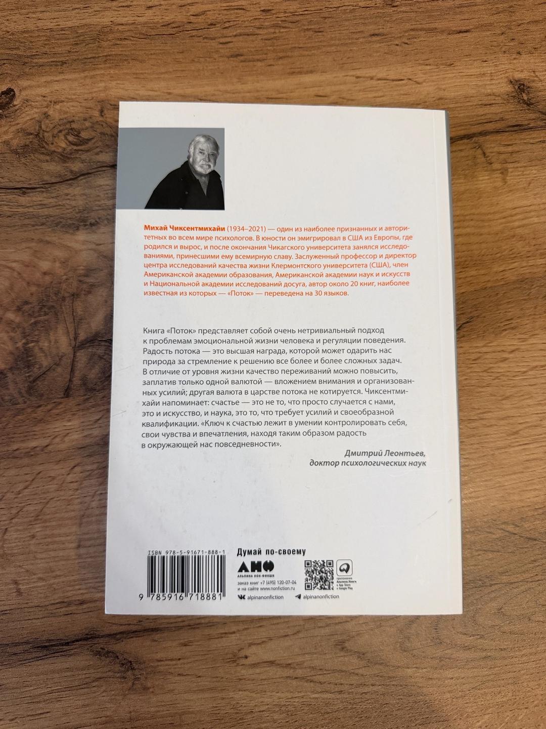 Михай Чиксентмихайи Книга «Поток» — фото 2
