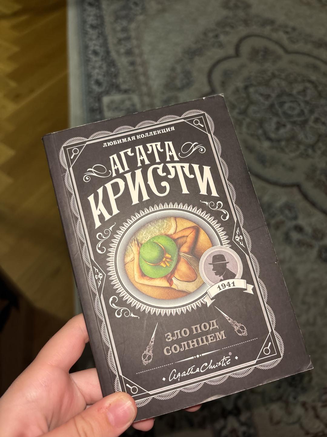 Агата Кристи Агата Кристи «Зло под солнцем» — фото 2