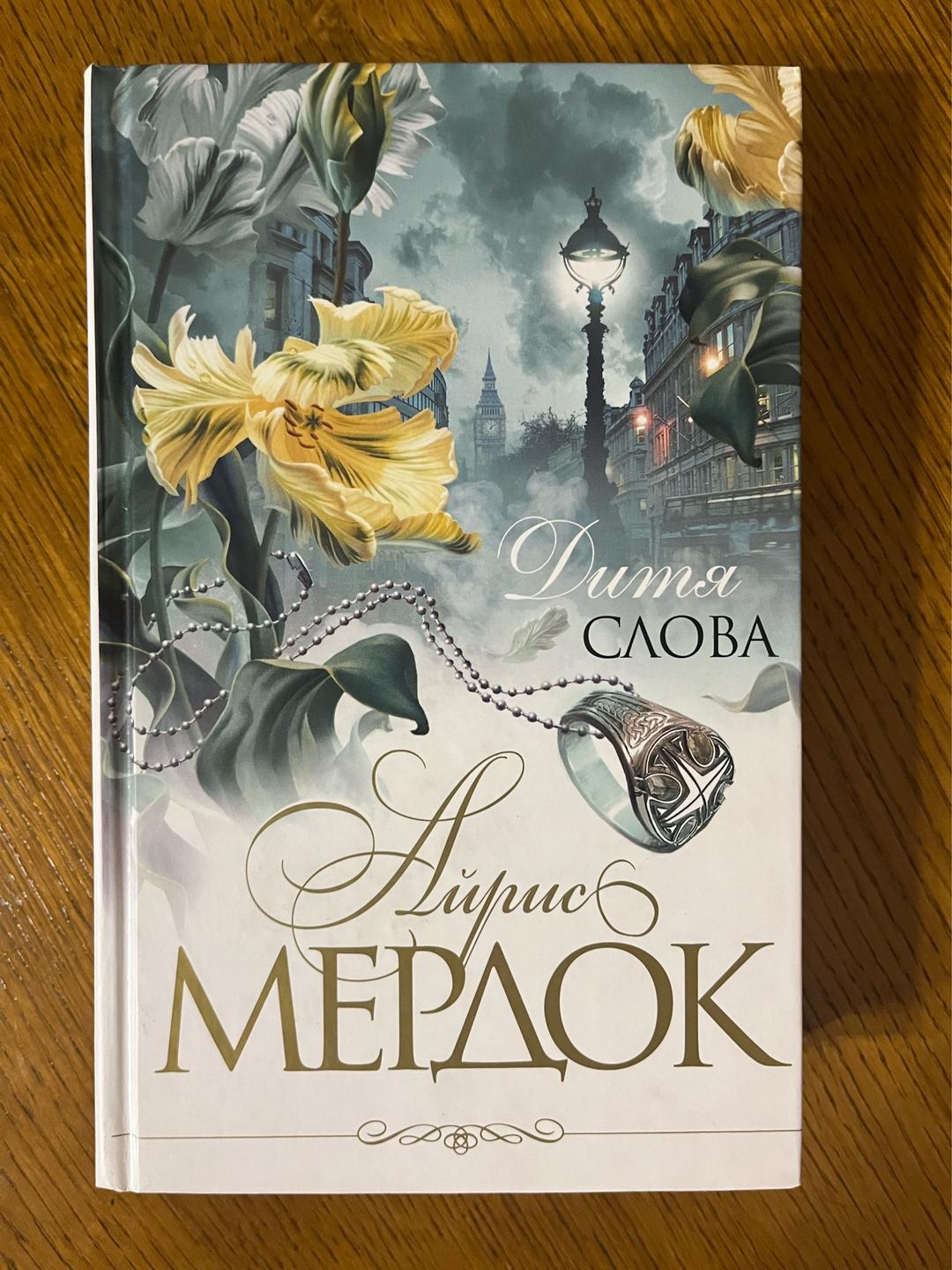 Айрис Мёрдок Дитя слова — фото 2