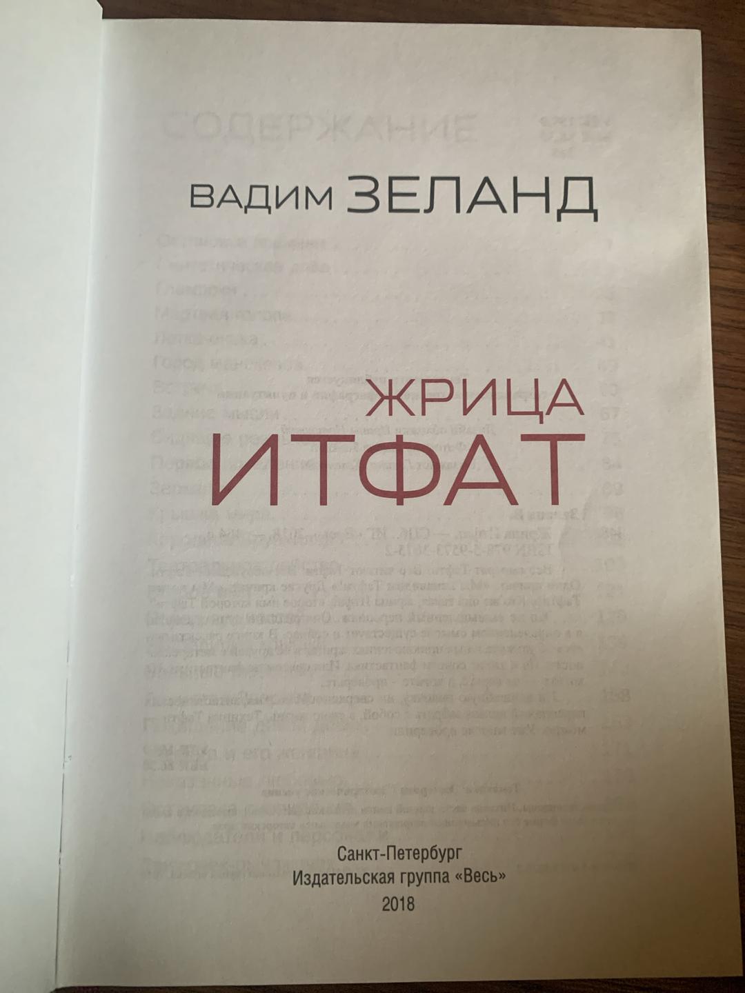 Вадим Зеланд Жрица Итфат — фото 2