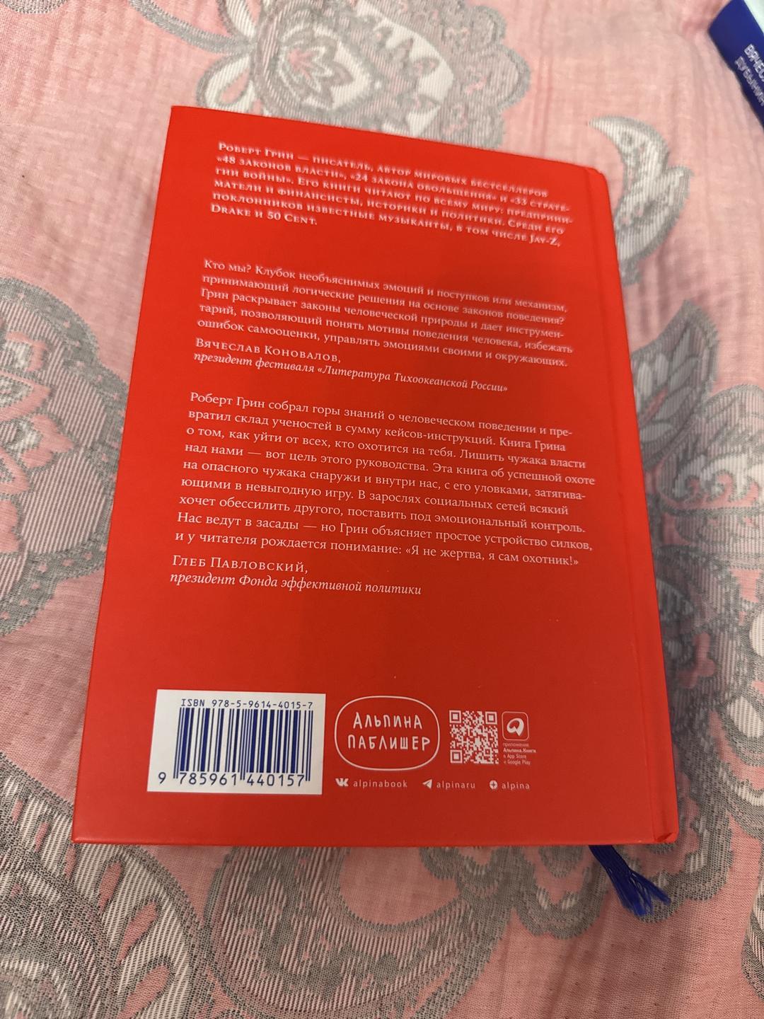 Роберт Грин Законы человеческой природы — фото 2