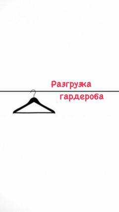 _razgruzka_garderoba_