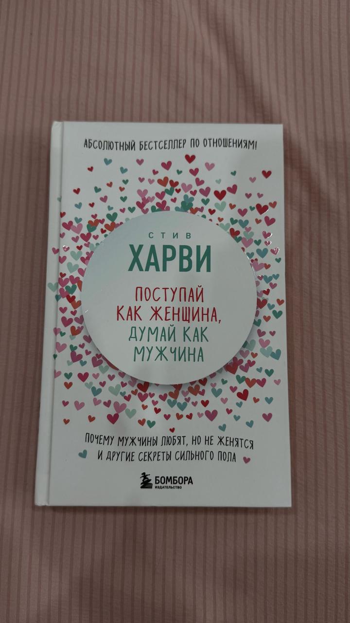 Поступай как женщина, думай как мужчина