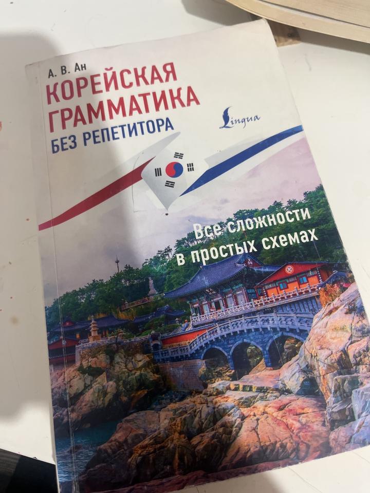 Корейская грамматика без репетитора