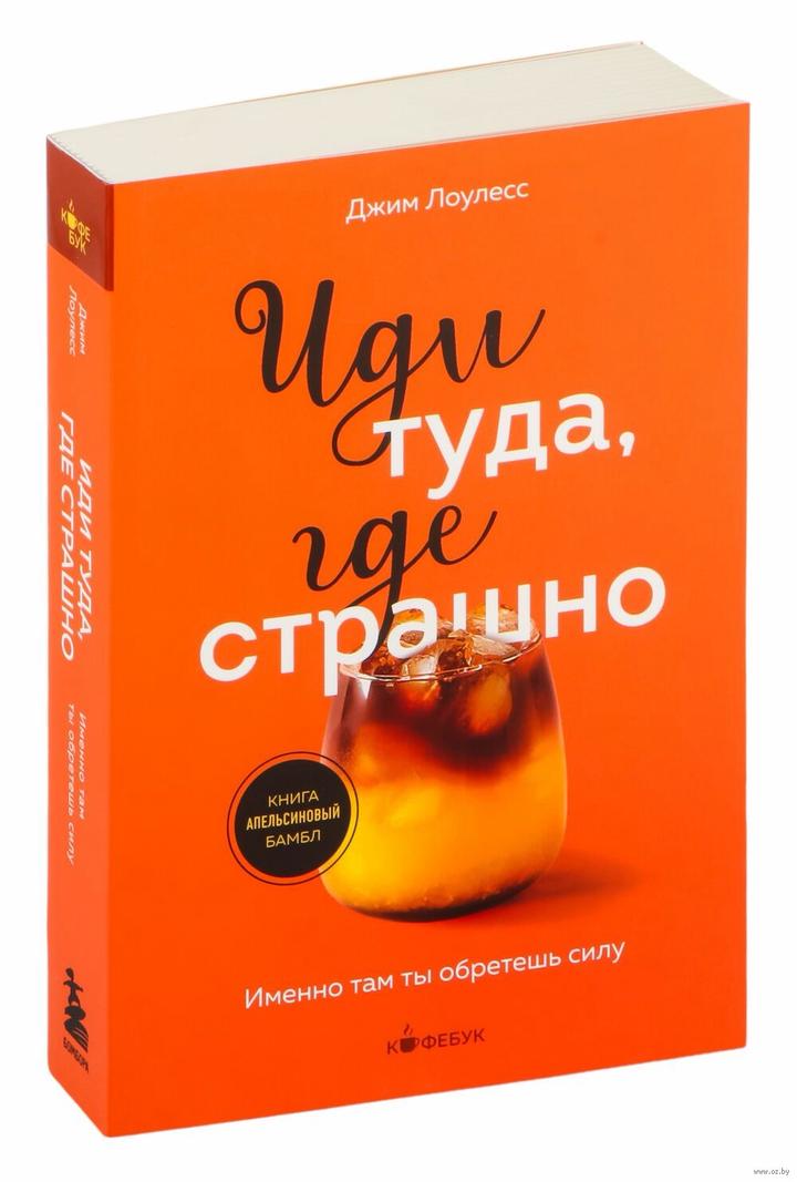 Иди туда, где страшно