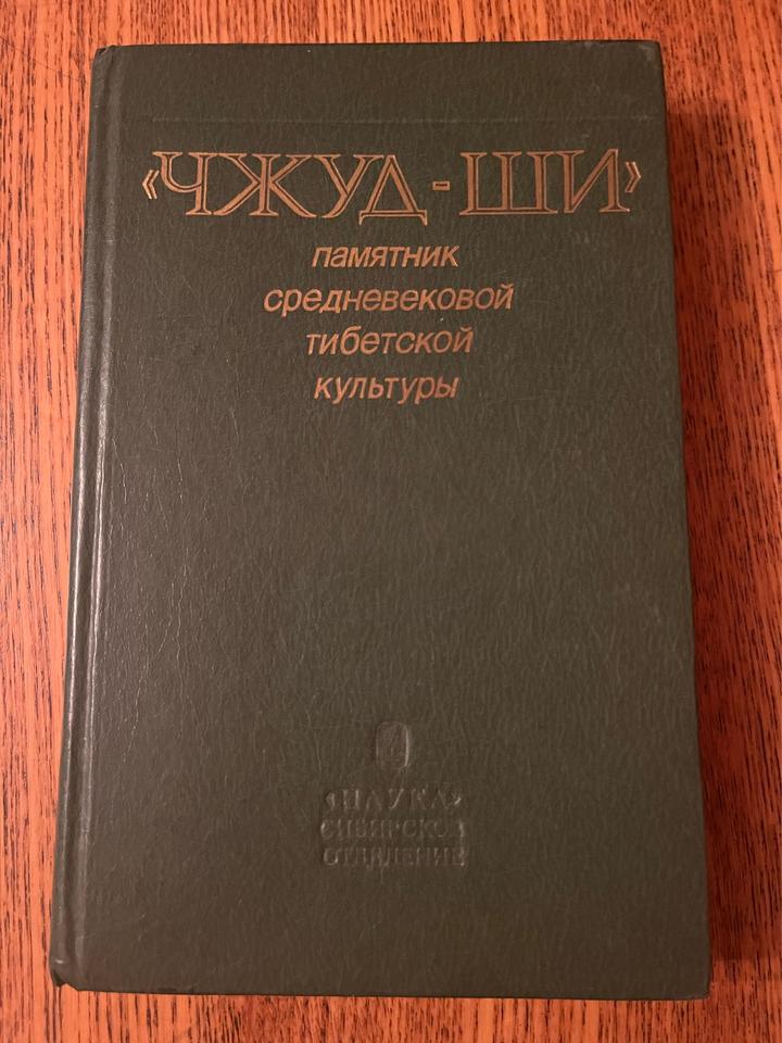 Чжуд-ши: памятник средневековой тибетской культуры