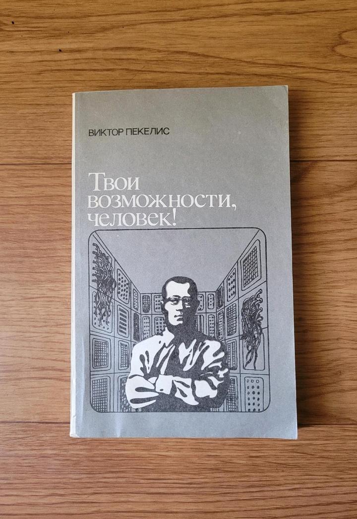 Виктор Пекелис "Твои возможности человек!"