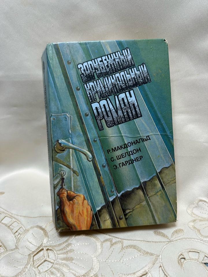 Зарубежный криминальный роман