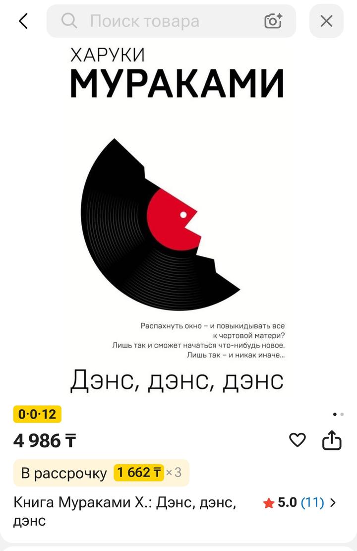 Харуки Мураками. Дэнс, дэнс, дэнс.