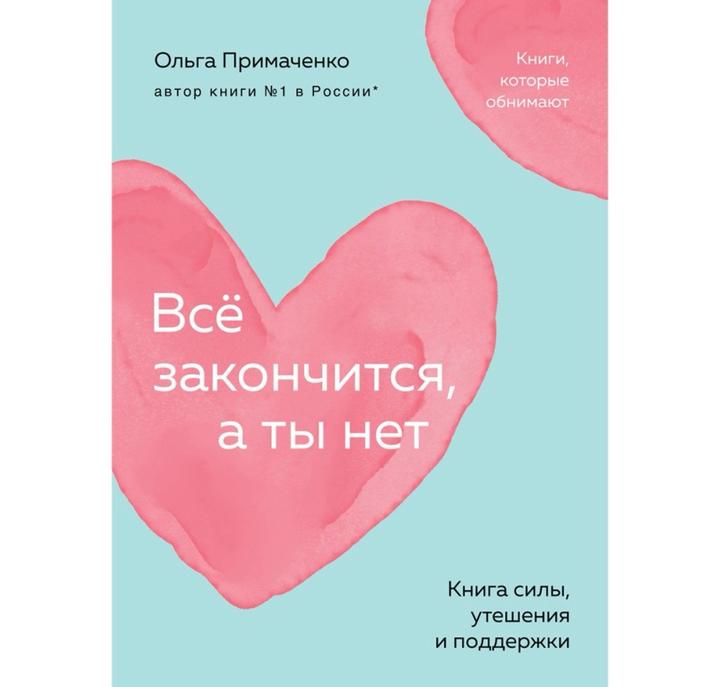 Всё закончится, а ты нет