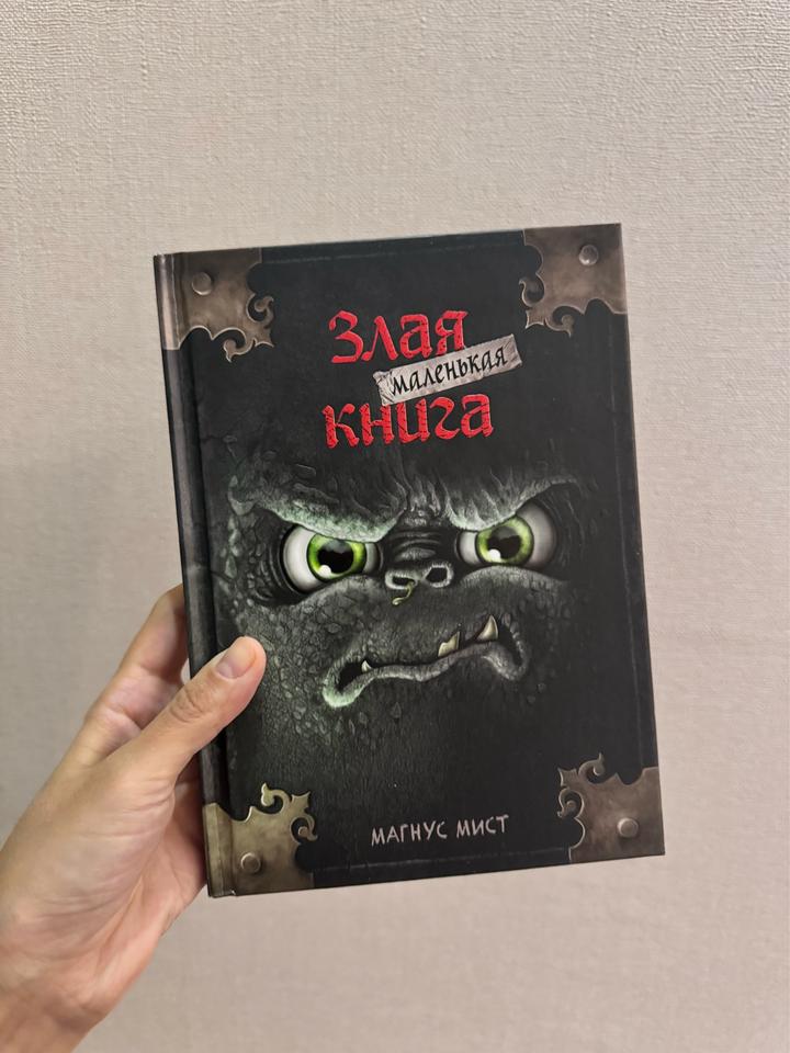 Злая маленькая книга