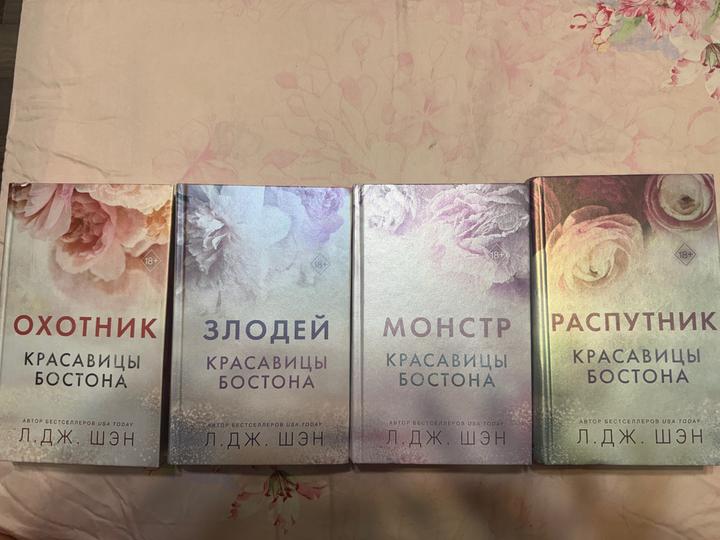 Цикл Л Дж. Шэн красавицы Бостона.