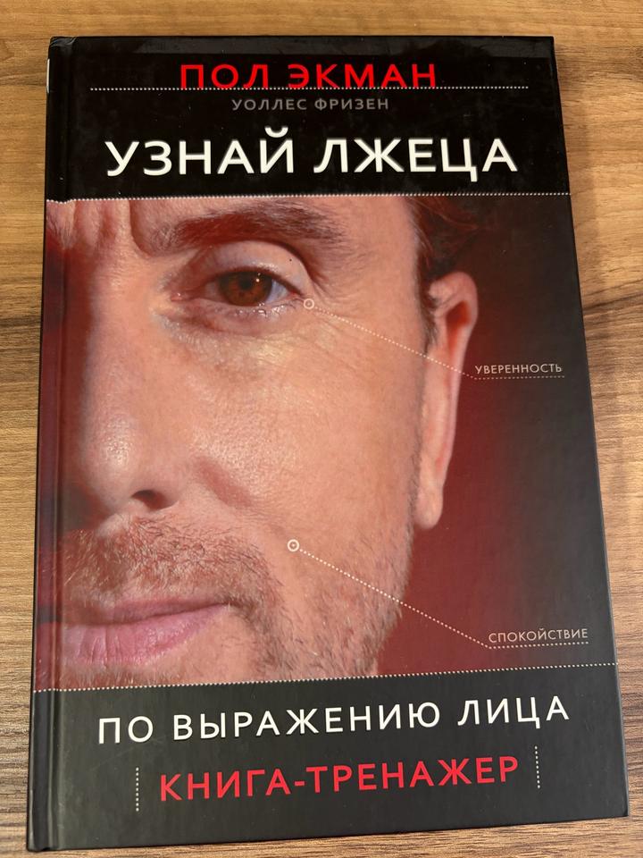 Узнай лжеца по выражению лица