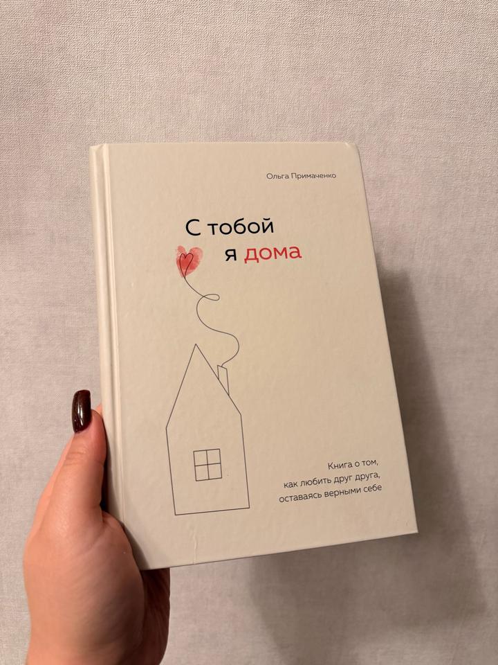 С тобой я дома