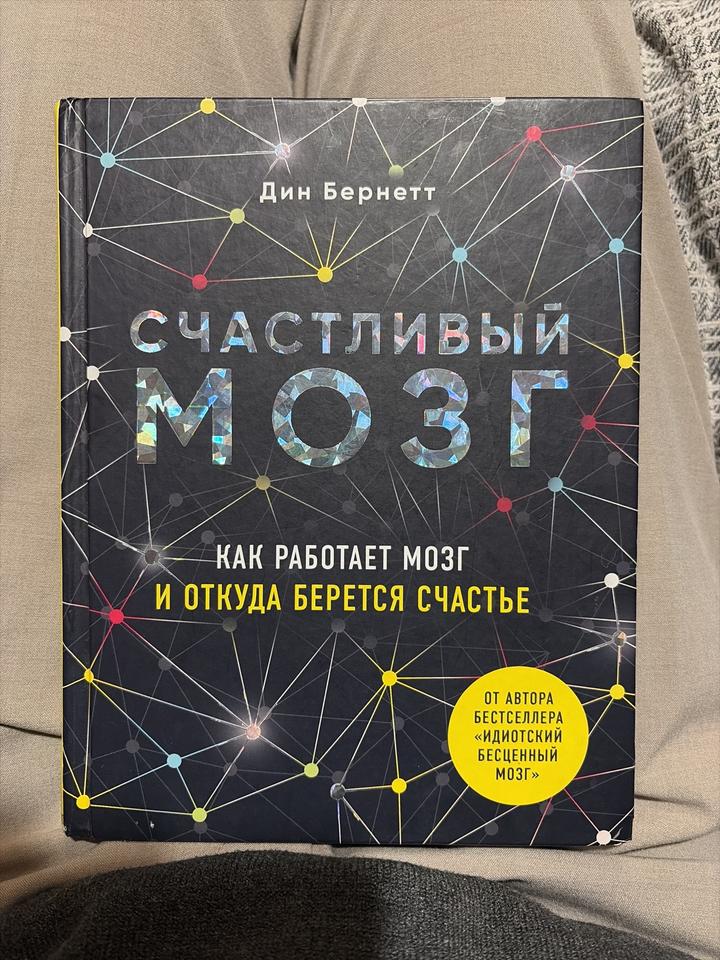Счастливый мозг