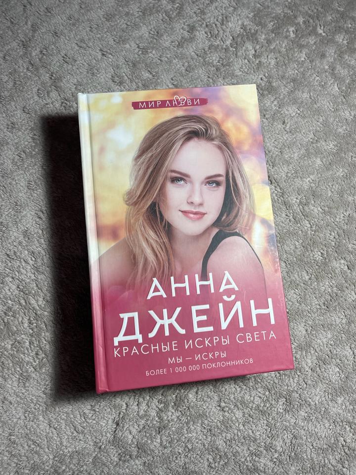 Красные искры света, Мы Искры, Анна Джейн