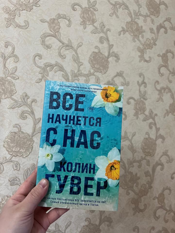 Продам книгу Колин Гувер «Всё начнётся с нас»
