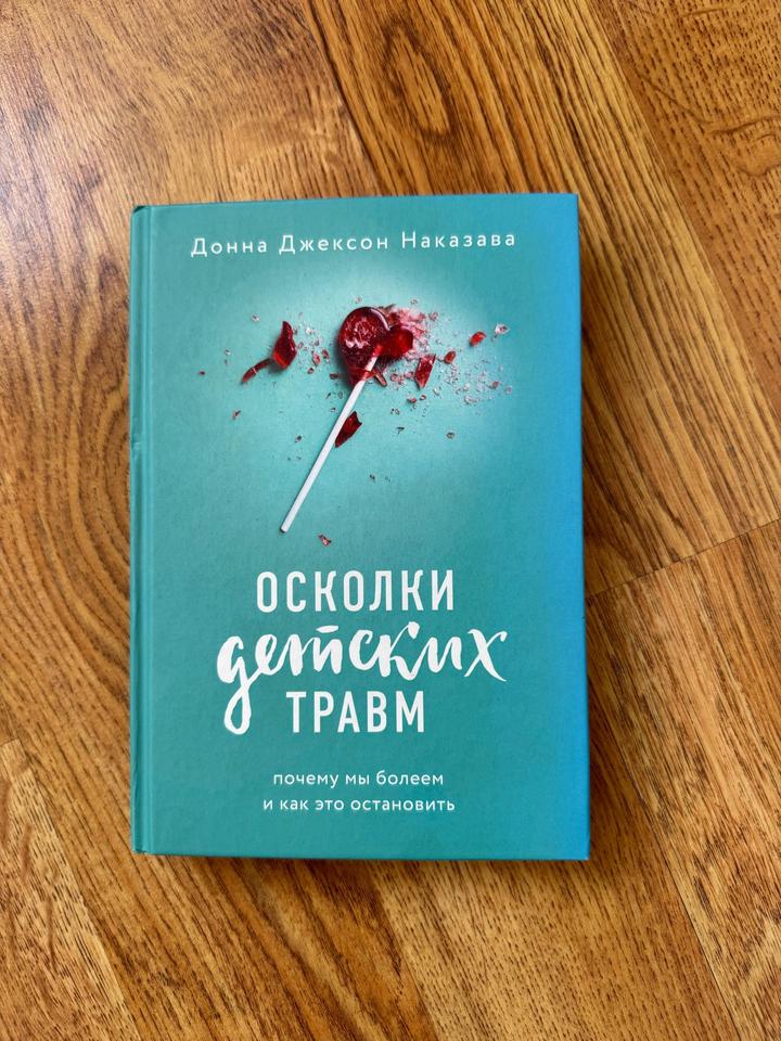 Осколки детских травм