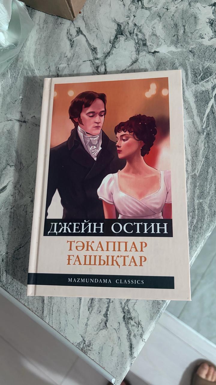 Тәкаппар ғашықтар