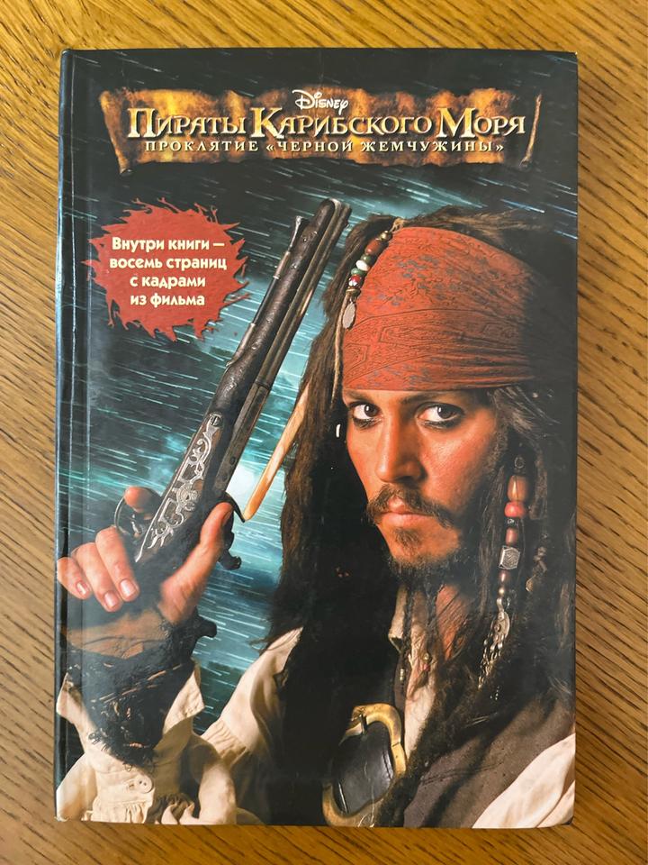 Пираты Карибского моря. Проклятие «Черной жемчужины»