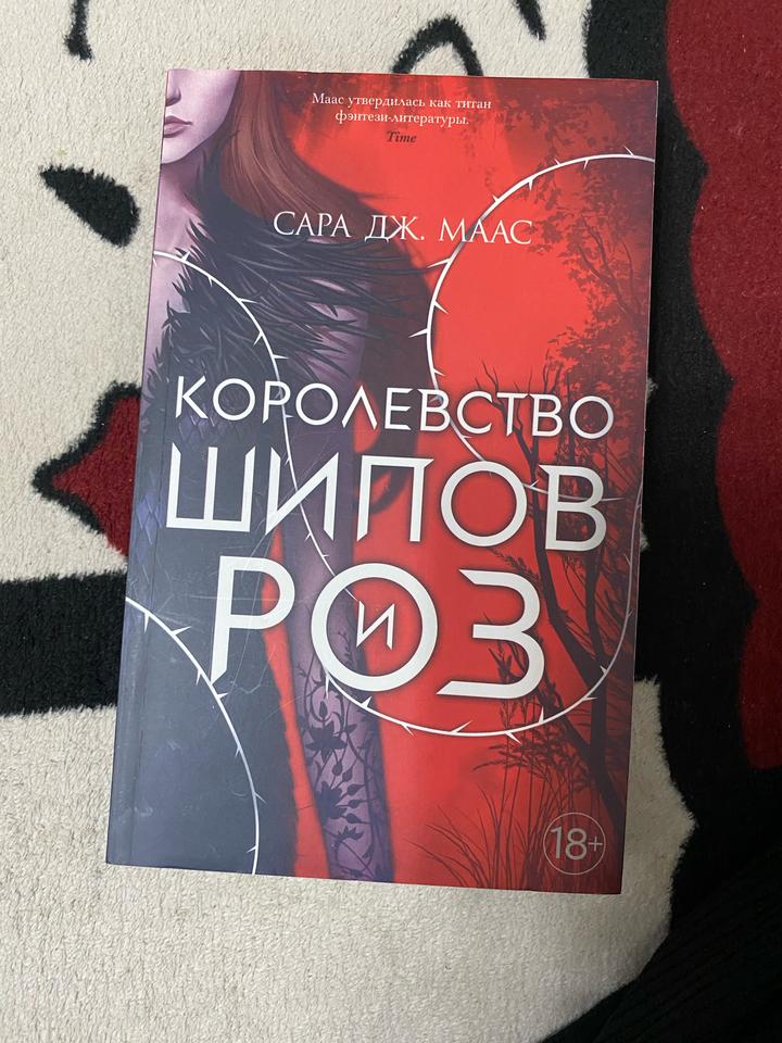 Королевство шипов и роз