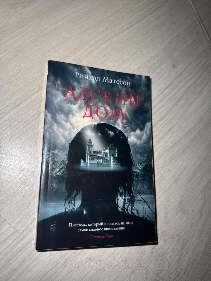 Адский дом