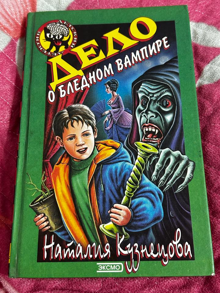 Дело о бледном вампире(Наталия Кузнецова , издательство ЭКСМО 1996 г)