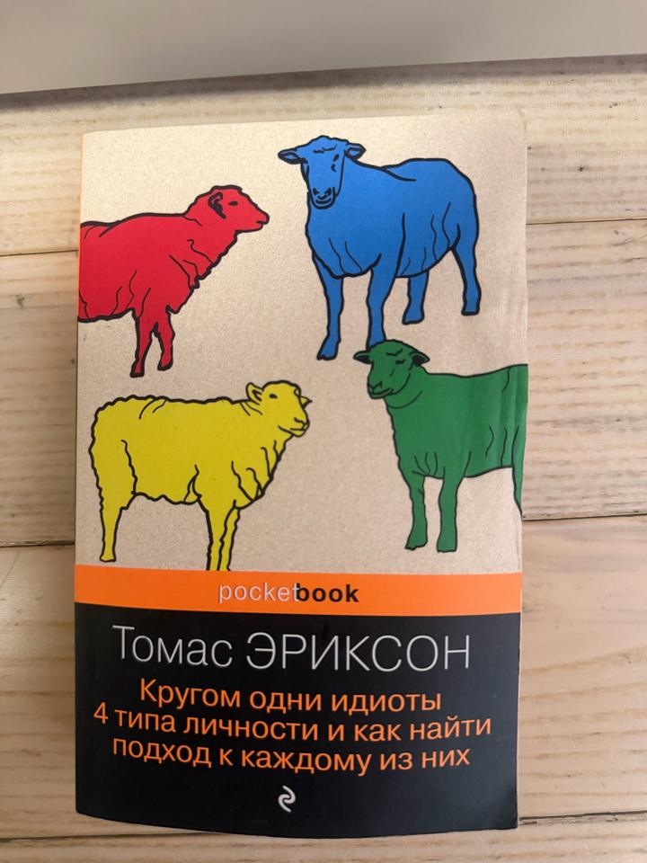 Кругом одни идиоты. 4 типа личности и как найти подход к каждому из них