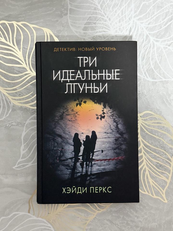 Три идеальные лгуньи