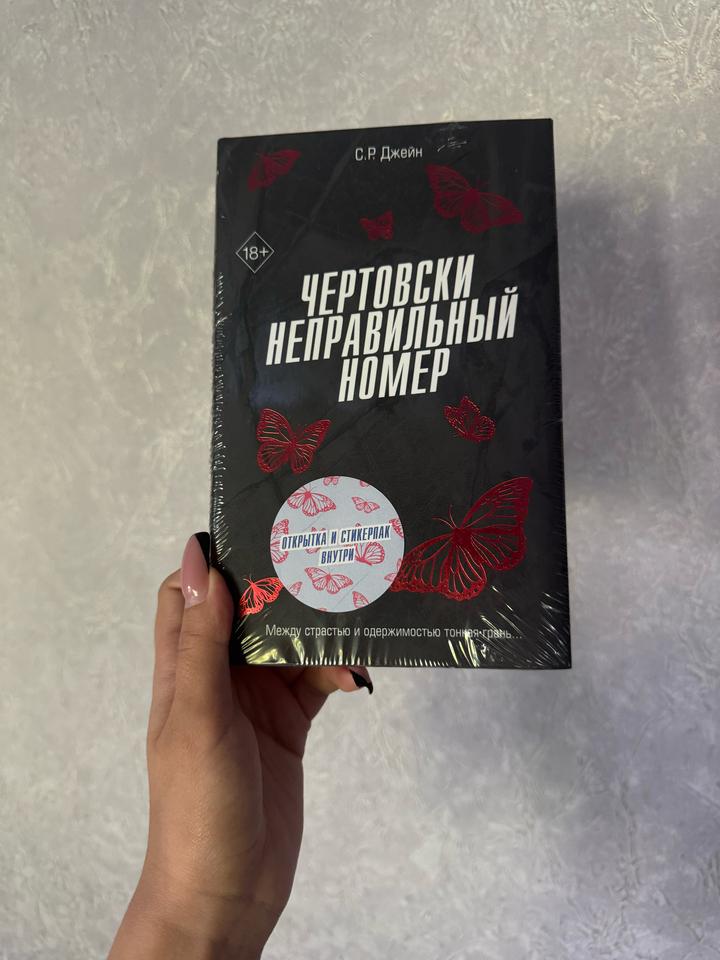 Чертовски неправильный номер