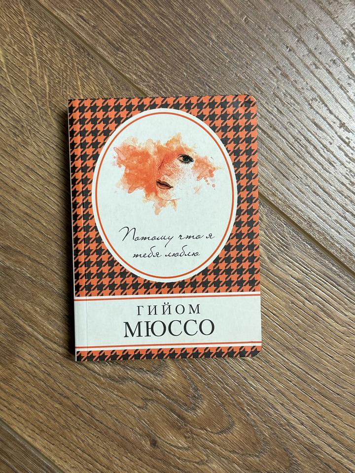 Книга «Потому что я тебя люблю»