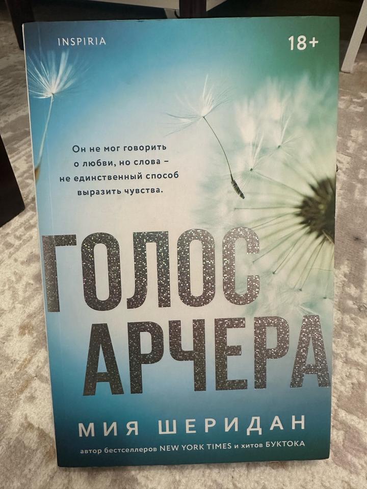Голос Арчера Мия Шеридан