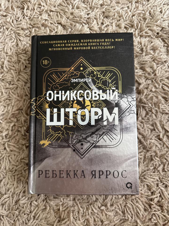 Ониксовый шторм - Ребекка Яррос