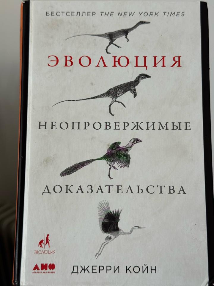 Эволюция. Неопровержимые доказательства