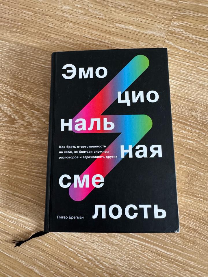Эмоциональная смелость