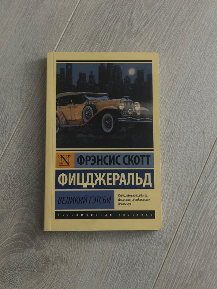 Великий Гэтсби