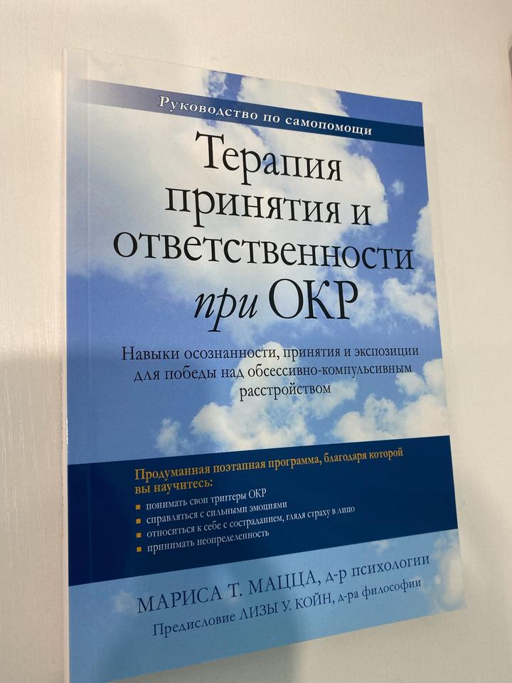 Терапия принятия и ответственности при ОКР