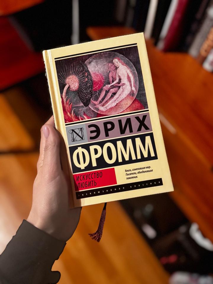 Искусство любить