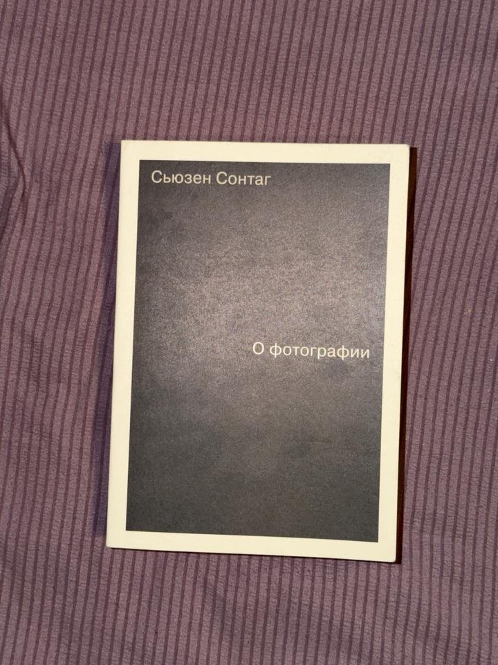 Книга «О фотографии», С. Сонтак