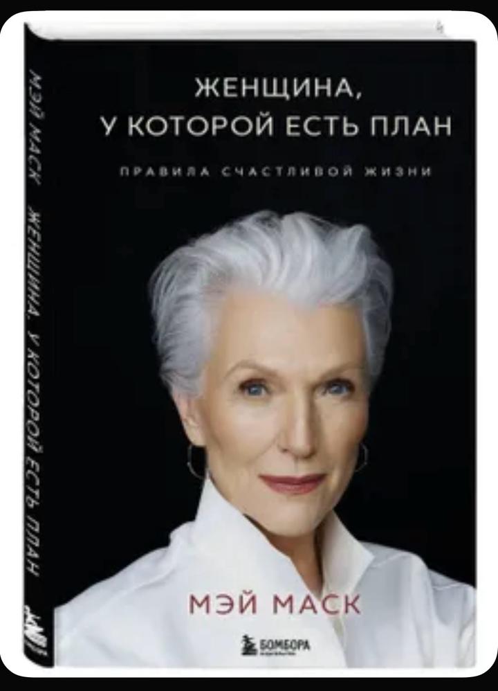 Женщина у которой есть план