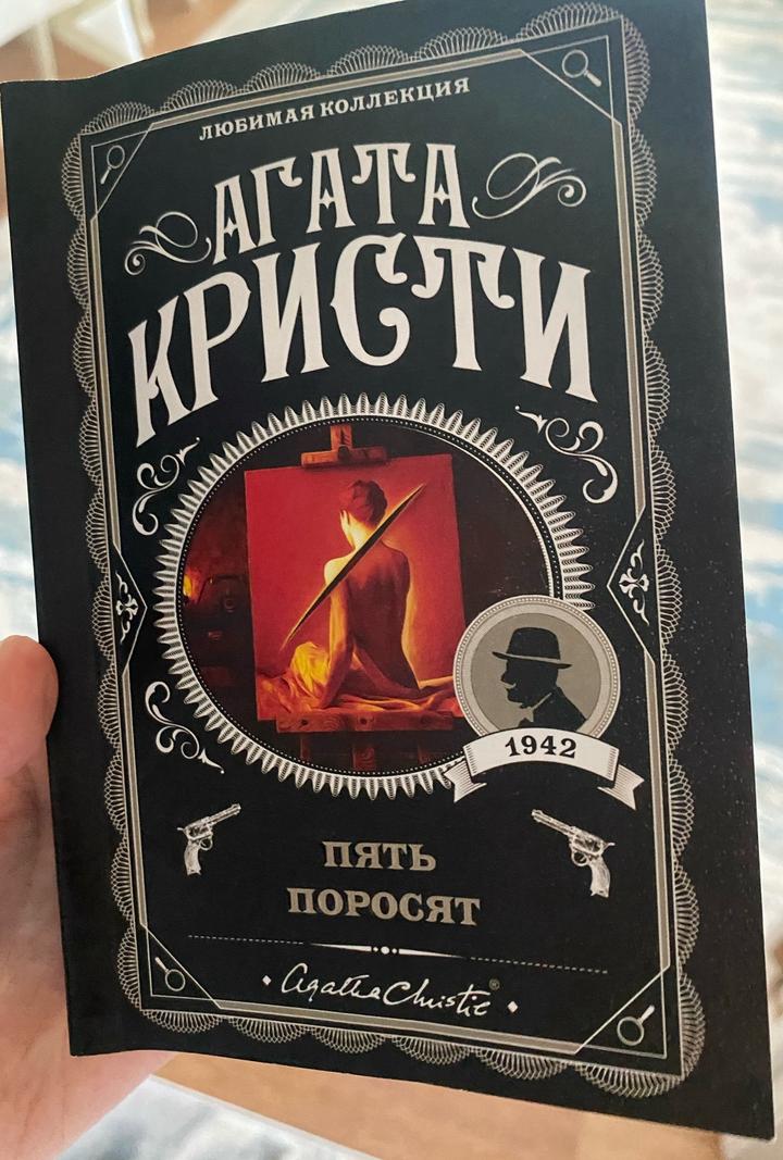 Книга "Пять поросят" Агата Кристи