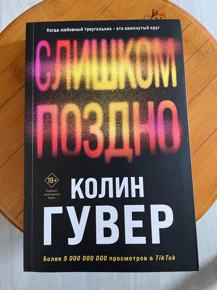 Книга «Слишком поздно» Колин Гувер